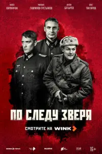 По следу зверя русский сериал